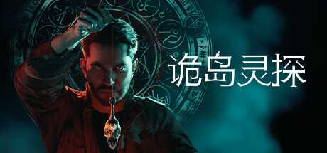 诡岛灵探/The Occultist