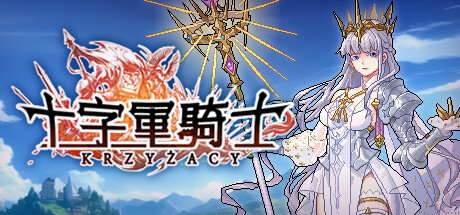 十字军骑士/Krzyzacy The Knights of the Cross v1.0.03|容量1.36GB|官方简体中文_LeTaoKe