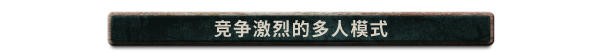 寻找家园有什么特色内容