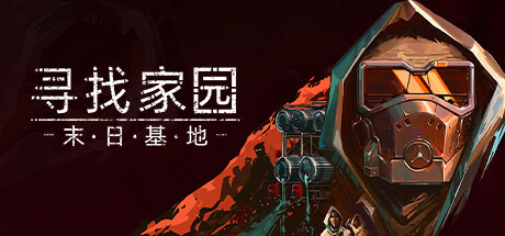 寻家|V.1.05|破碎归途-绝境追梦|官方中文|解压即撸|完美学习版|-克苏恩资源社区
