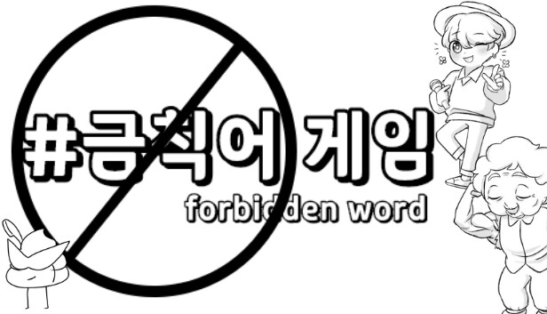 금칙어 게임
