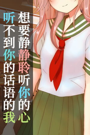 听不到你的话语的我,想要静静聆听你的心