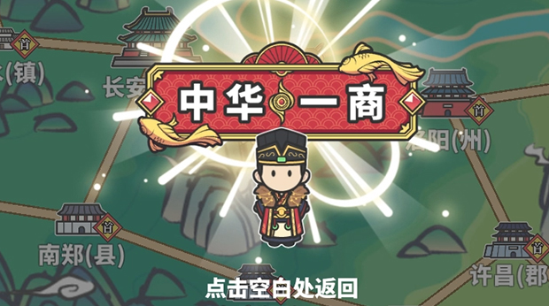 中华一商/EastTrade Tycoon（已更新至V1.1.4+集成儿孙满堂+坐拥千万）