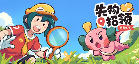 失物招领有限公司/Lost and Found Co.