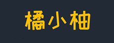 橘小柚