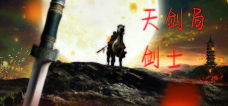 天剑局剑士 Cover Image