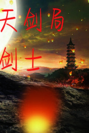 天剑局剑士