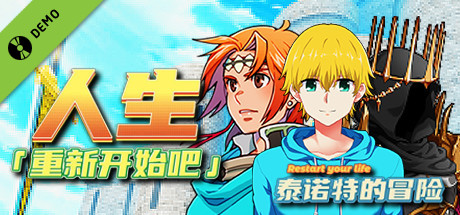 人生！重新开始吧！泰诺特的冒险 Demo