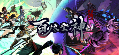 百炼登神|官方中文|V0.654-魔屠四绝式-崇圣传承-神咏之缘 - 白嫖游戏网_白嫖游戏网