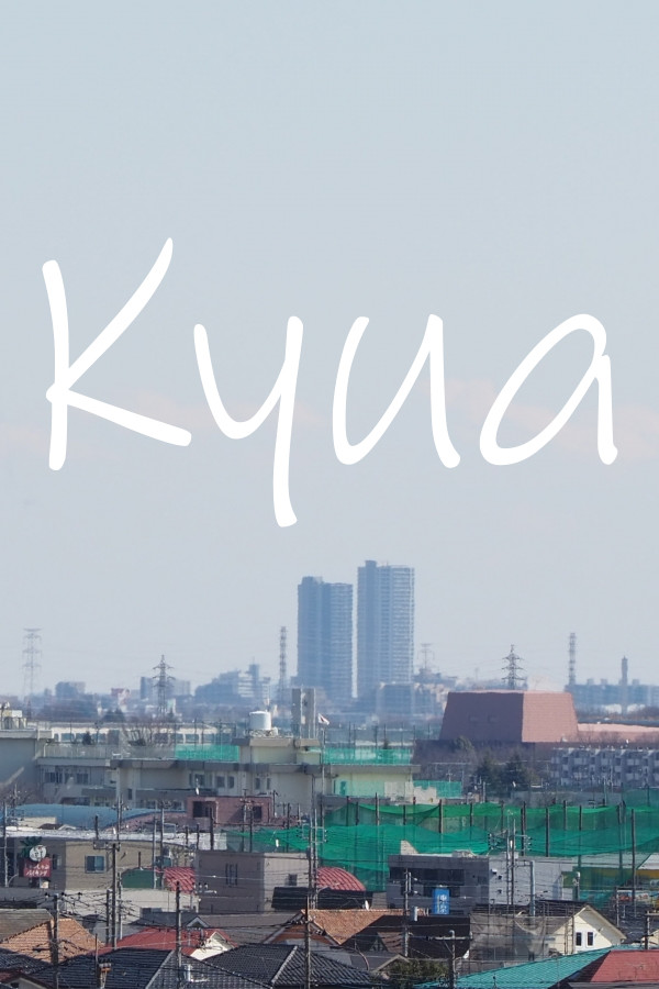 Kyua　創作の治療