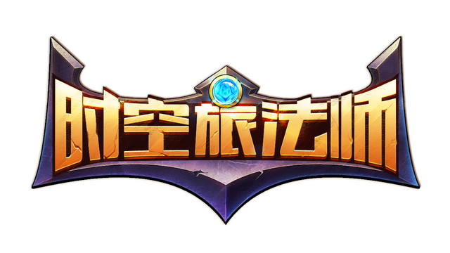 时空旅法师