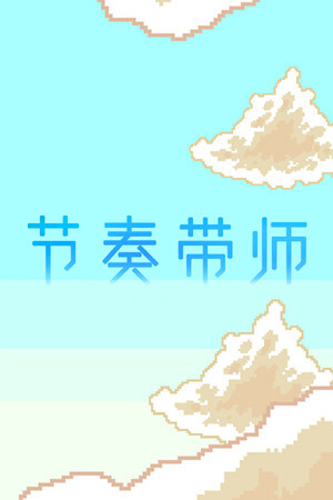 节奏带师