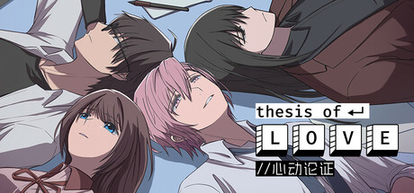 Thesis of Love 心动论证 header