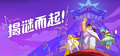 揭谜而起！ (v1.2.23/DLC/黄金版)