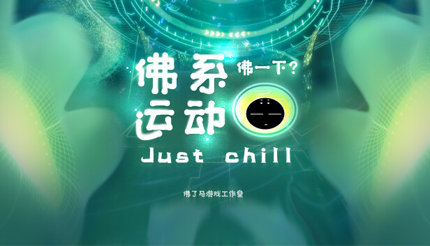 Just chill 佛系运动 VR