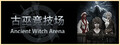 古巫竞技场 Ancient Witch Arena