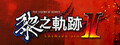 The Legend of Heroes: Kuro no Kiseki Ⅱ -CRIMSON SiN-
