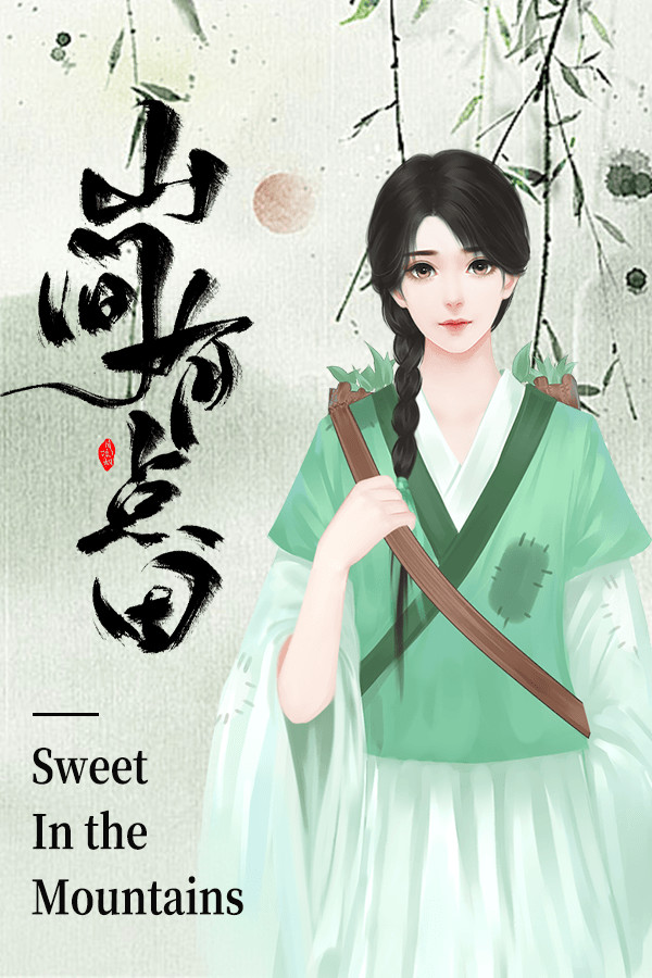 山间有点田-Sweet In the Mountains