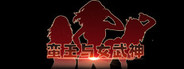 蛮王与女武神