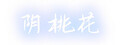 阴桃花 (The Flowers of Yin)