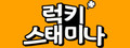 럭키 스태미나