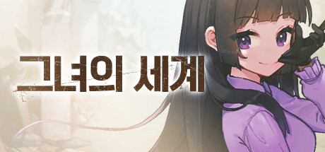 Steam의 그녀의 세계