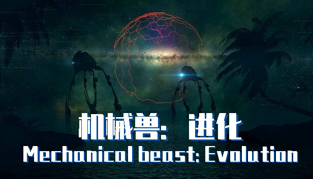 机械兽：进化