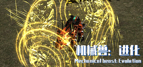 机械兽：进化（Mechanical beast: Evolution） Cover Image