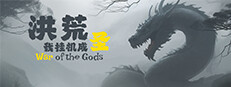 洪荒：我挂机成圣