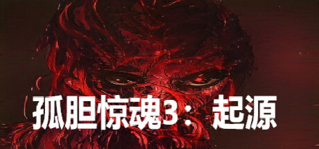 孤胆惊魂3:起源 Fear3:Origins Cover Image