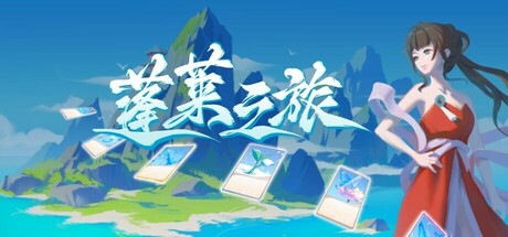 蓬莱之旅 Steam header image