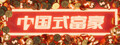 中国式富豪