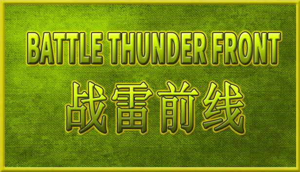 BATTLE THUNDER FRONT 《战雷前线》 Steam capsule image