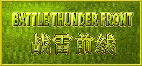 BATTLE THUNDER FRONT 《战雷前线》 Cover Image