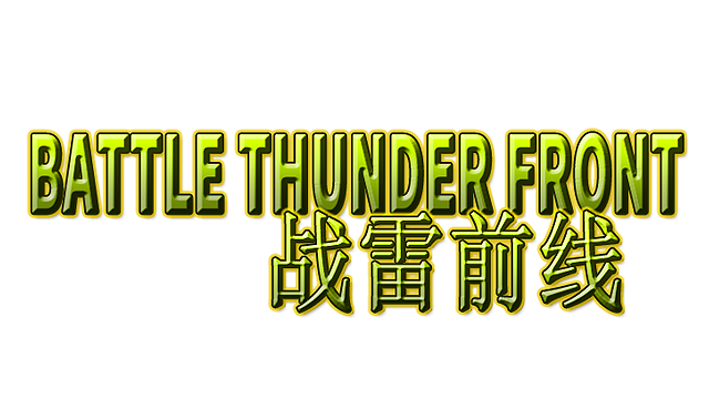 BATTLE THUNDER FRONT 《战雷前线》