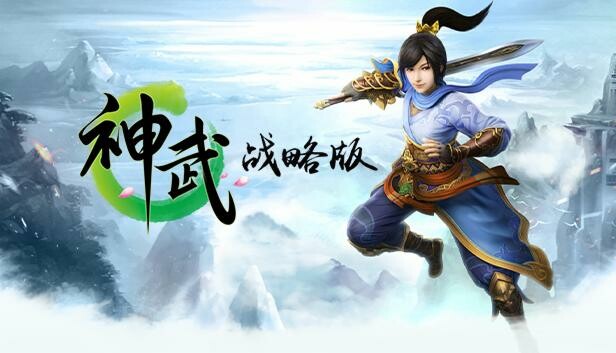 神武战略版