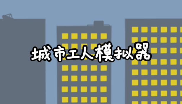 城市工人模拟器