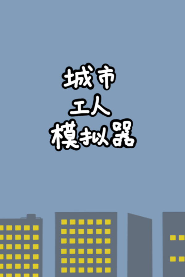 城市工人模拟器 City Worker Simulator