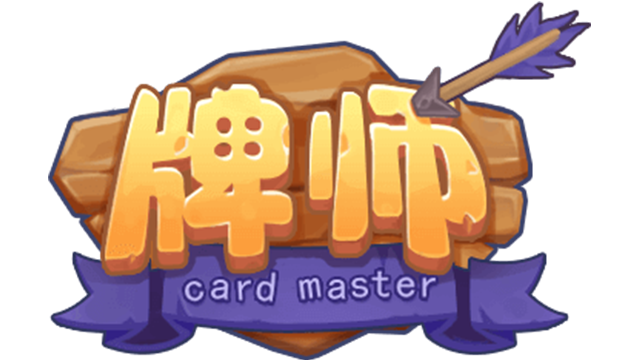 牌师