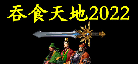 吞食天地2022 Cover Image