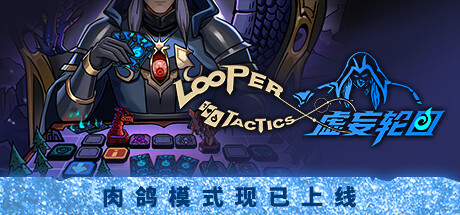 《虚妄轮回/Looper Tactics》v1.1.0中文版-拾艺肆