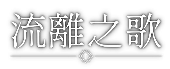 流離之歌