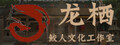 龙栖
