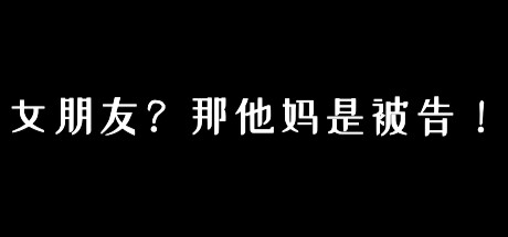 女朋友？那他妈是被告