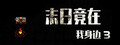 末日竟在我身边3 - Zombies Everywhere 3