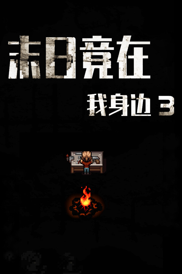 末日竟在我身边3 - Zombies Everywhere 3