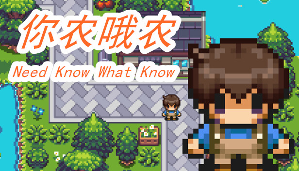 你农我农-Need Know What Know