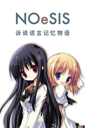 NOeSIS-诉说谎言的记忆之物语 （超高清FHD版）