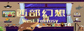 西部幻想 WestFantasy