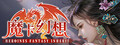 魔卡幻想（Heroines Fantasy Inherit）